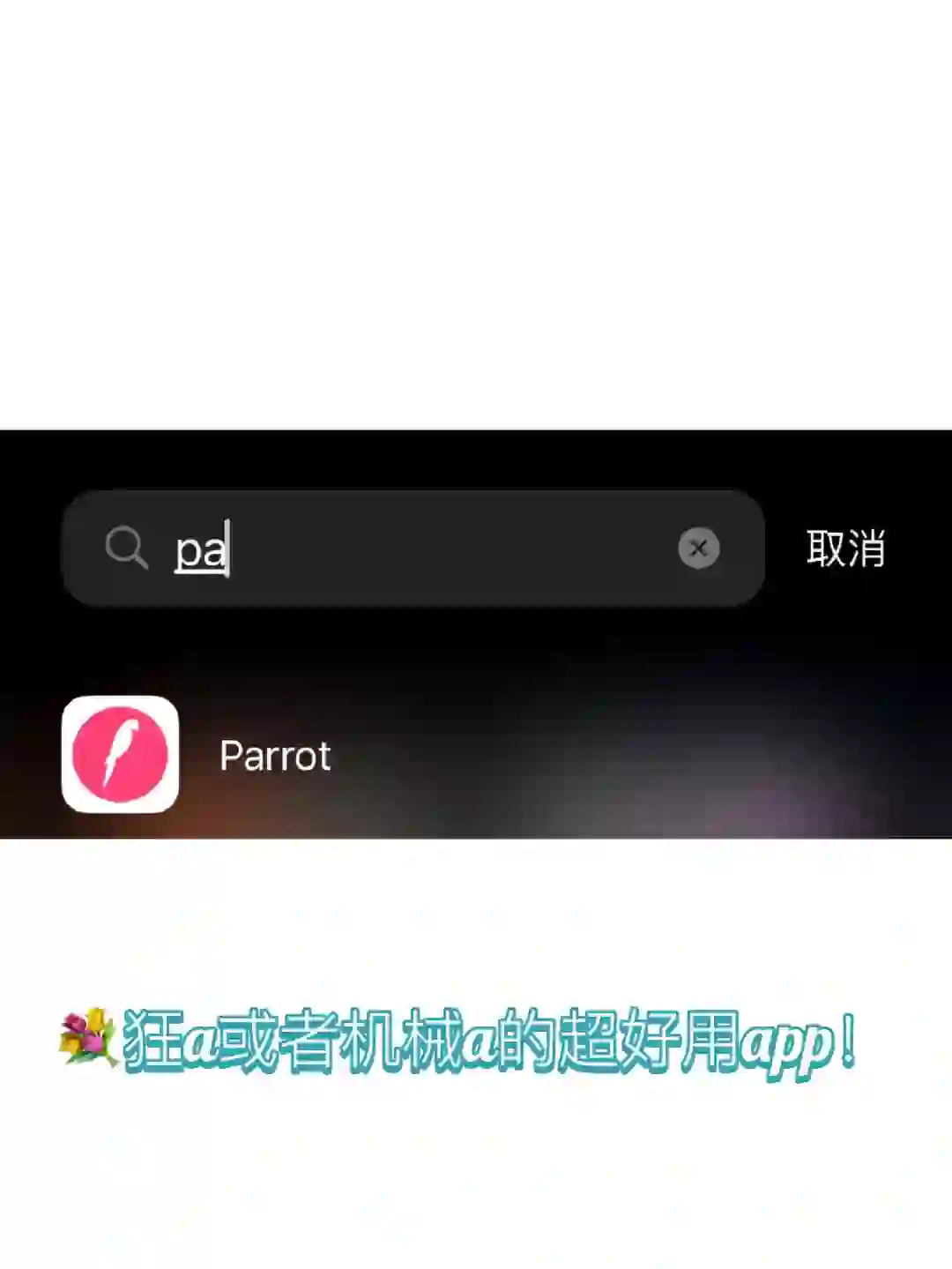 💐可辅助狂a或机械a超好用的app