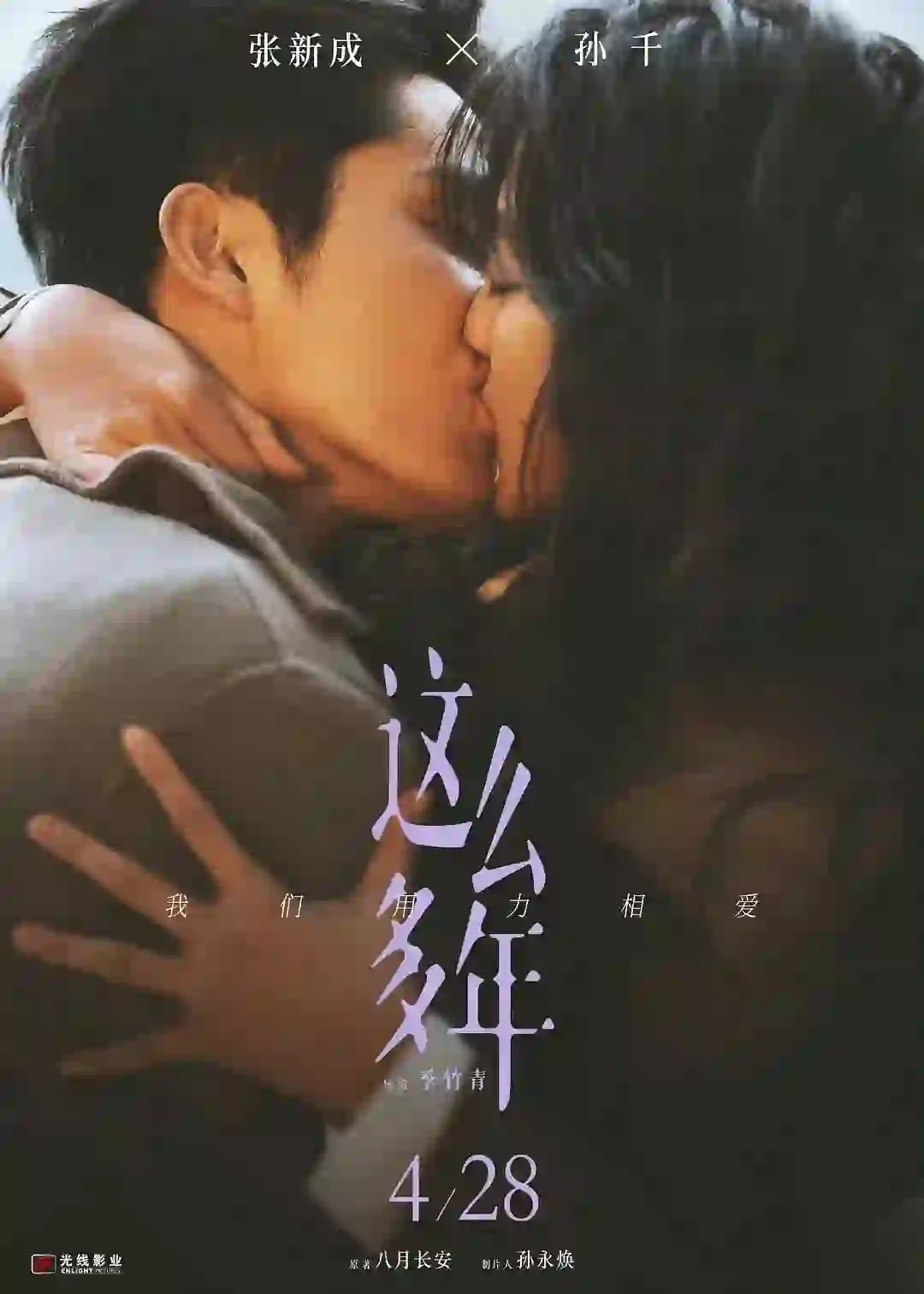 看张新成孙千电影《这么多年》上头!