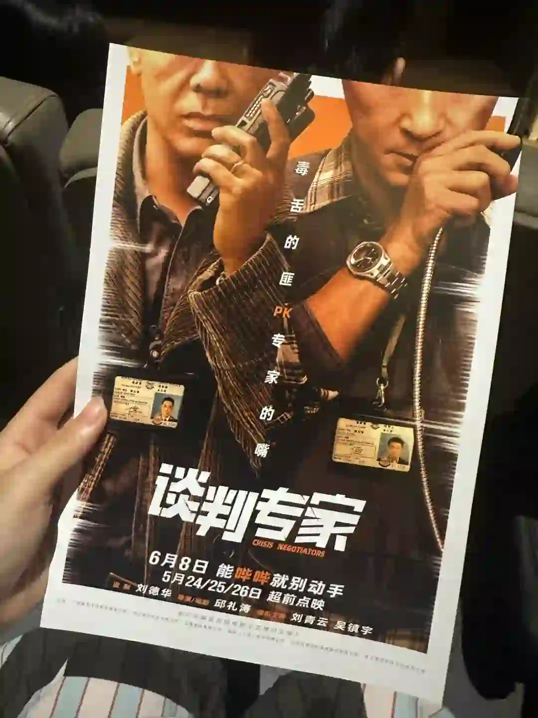 今天电影院，看了《谈判专家》 点映。