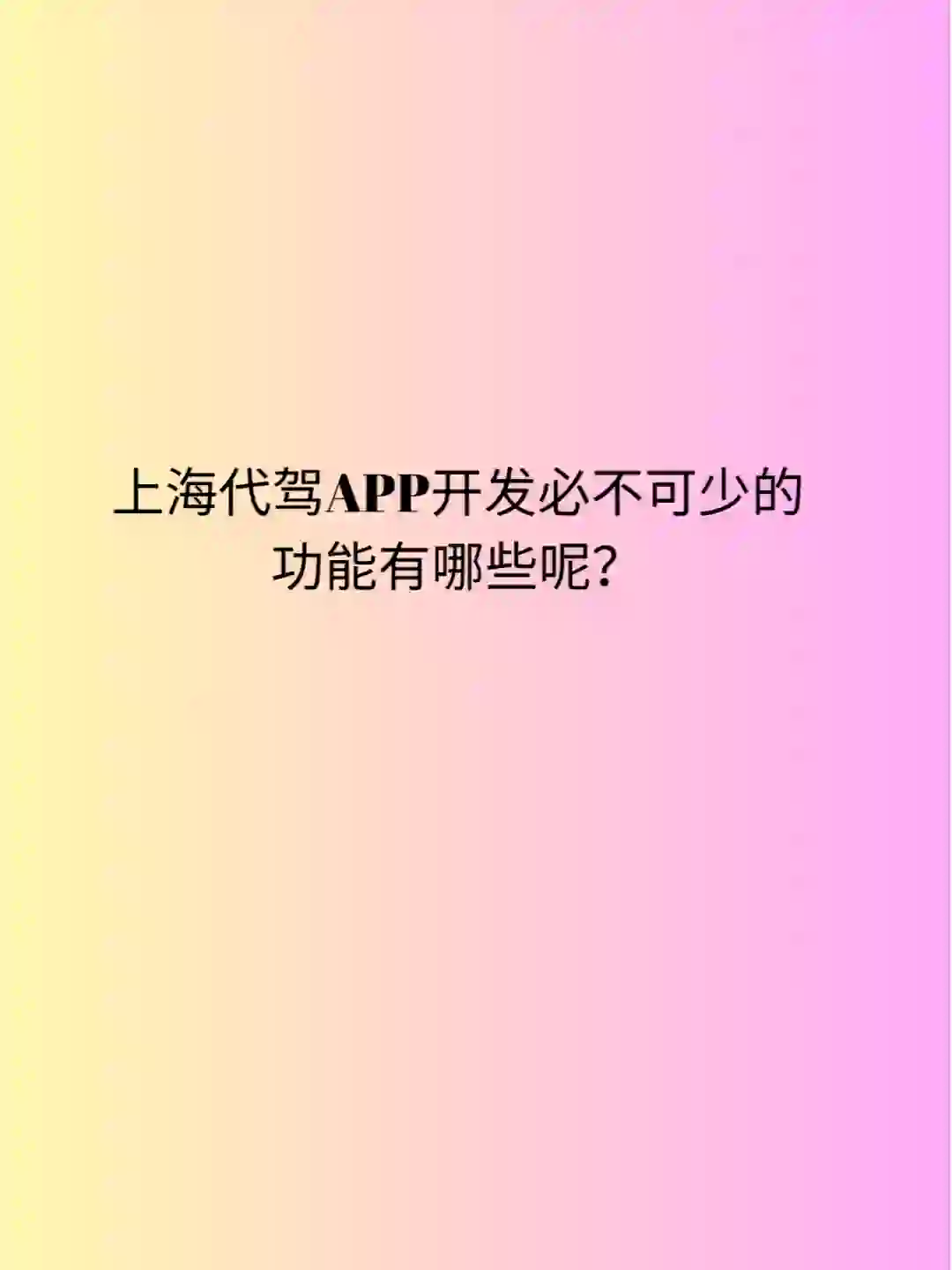 上海代驾APP开发必不可少的功能有哪些呢?