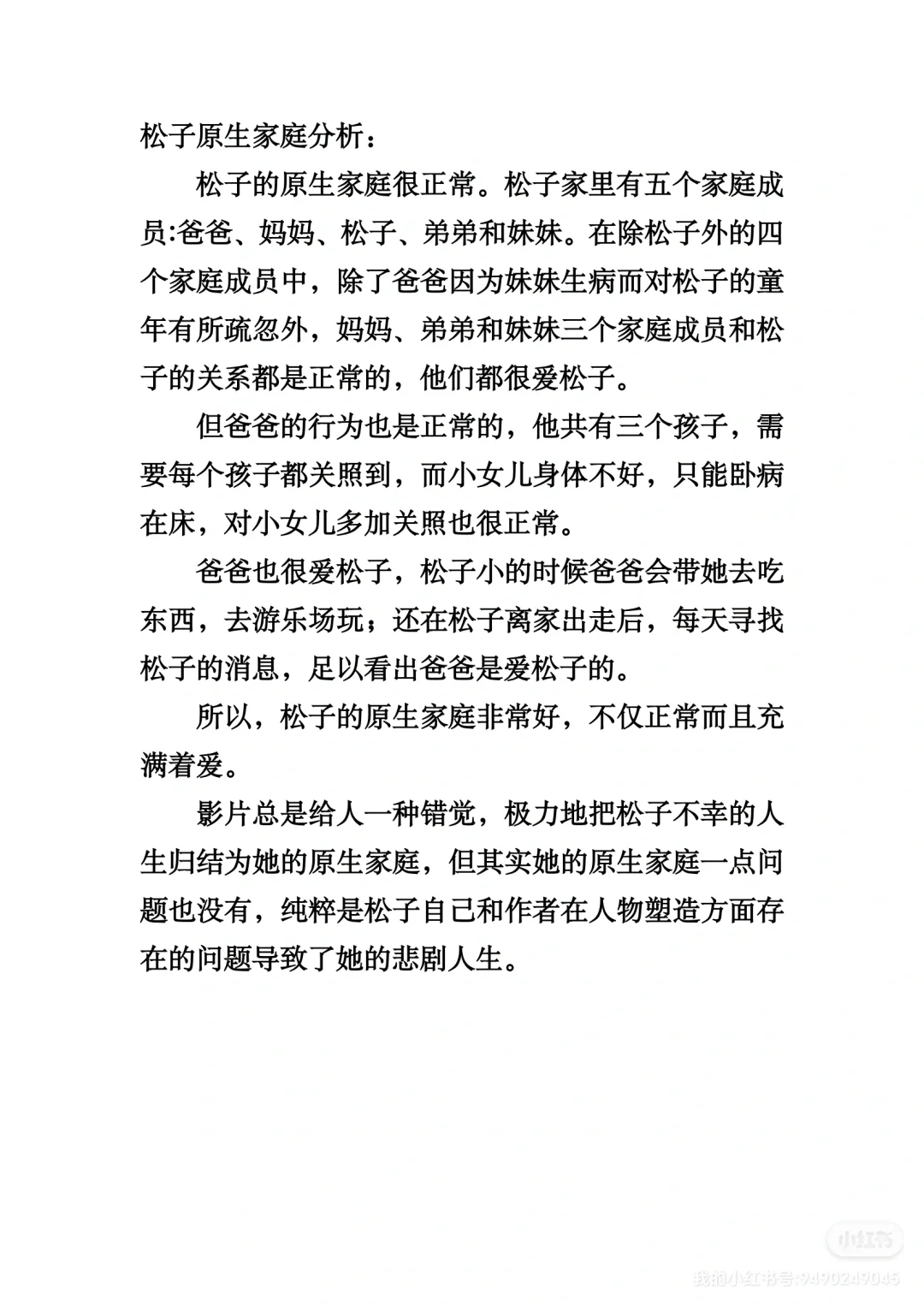 从电影《松子》探寻松子的情感模式