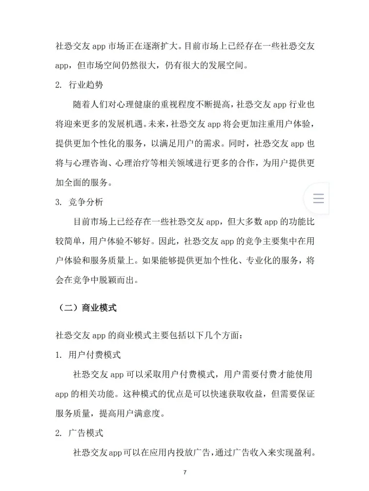 《社恐交友互动APP》创业计划书Word➕PPT