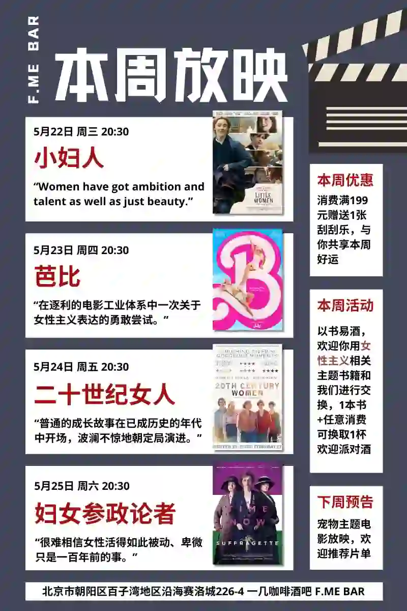 本周电影放映计划丨女性主义颂歌丨以书易酒