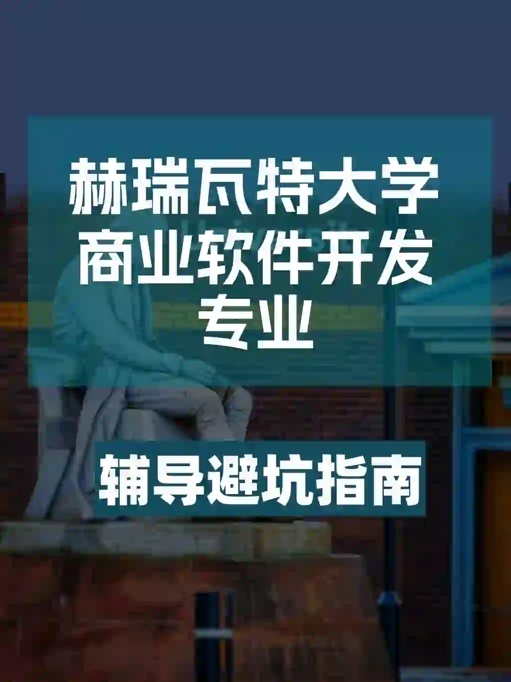 赫瑞瓦特大学赫瓦商业软件开发辅导避坑分享