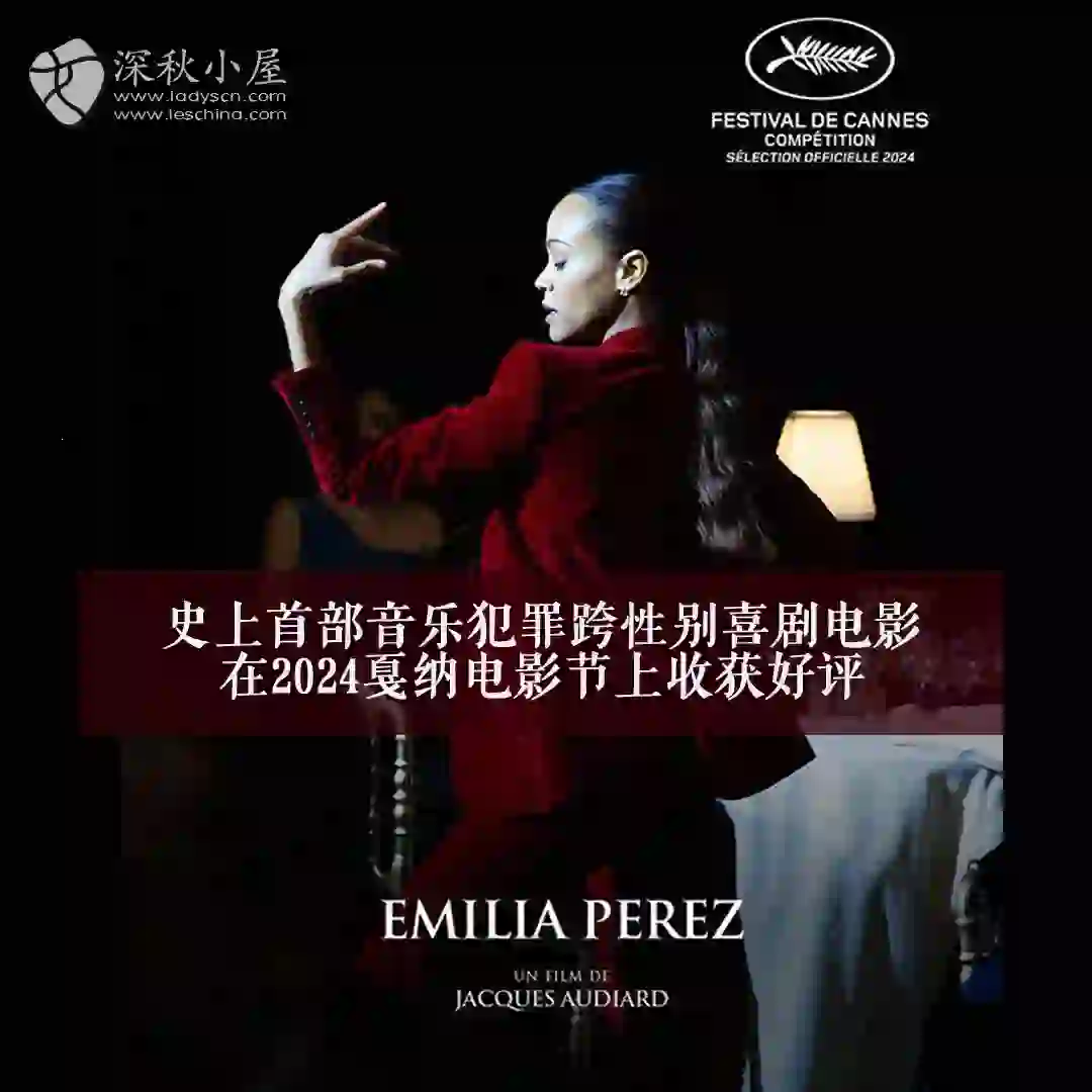 戛纳电影节首部音乐跨性别喜剧电影收获好评