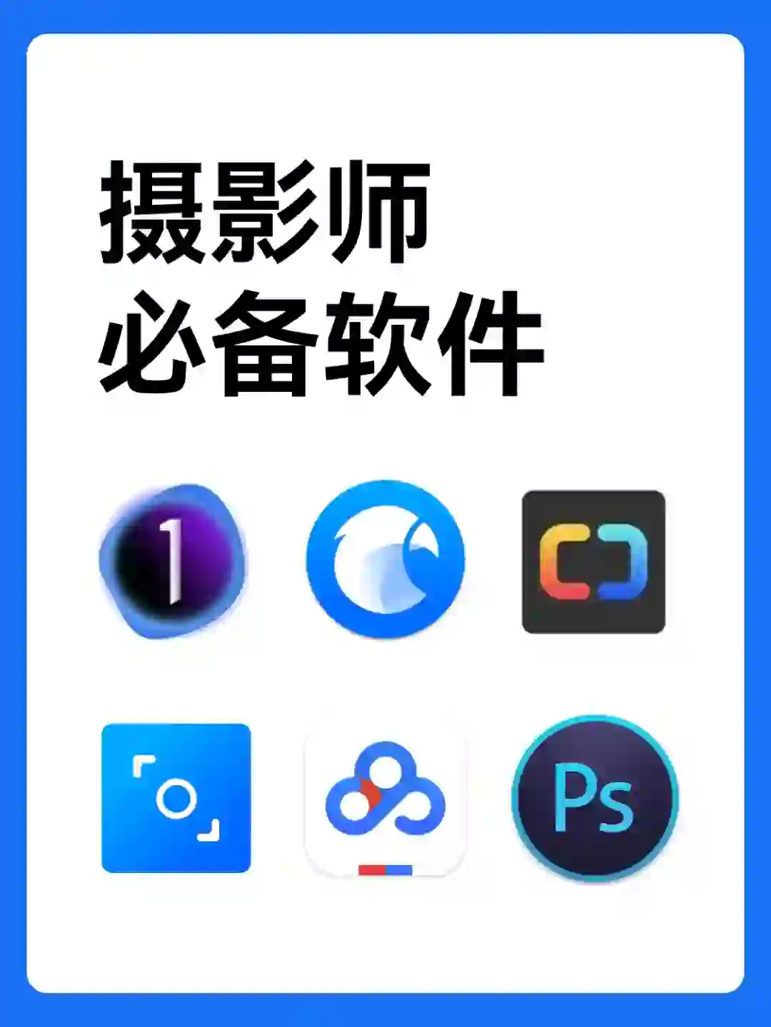 👉必看❗️超实用的摄影师软件分享