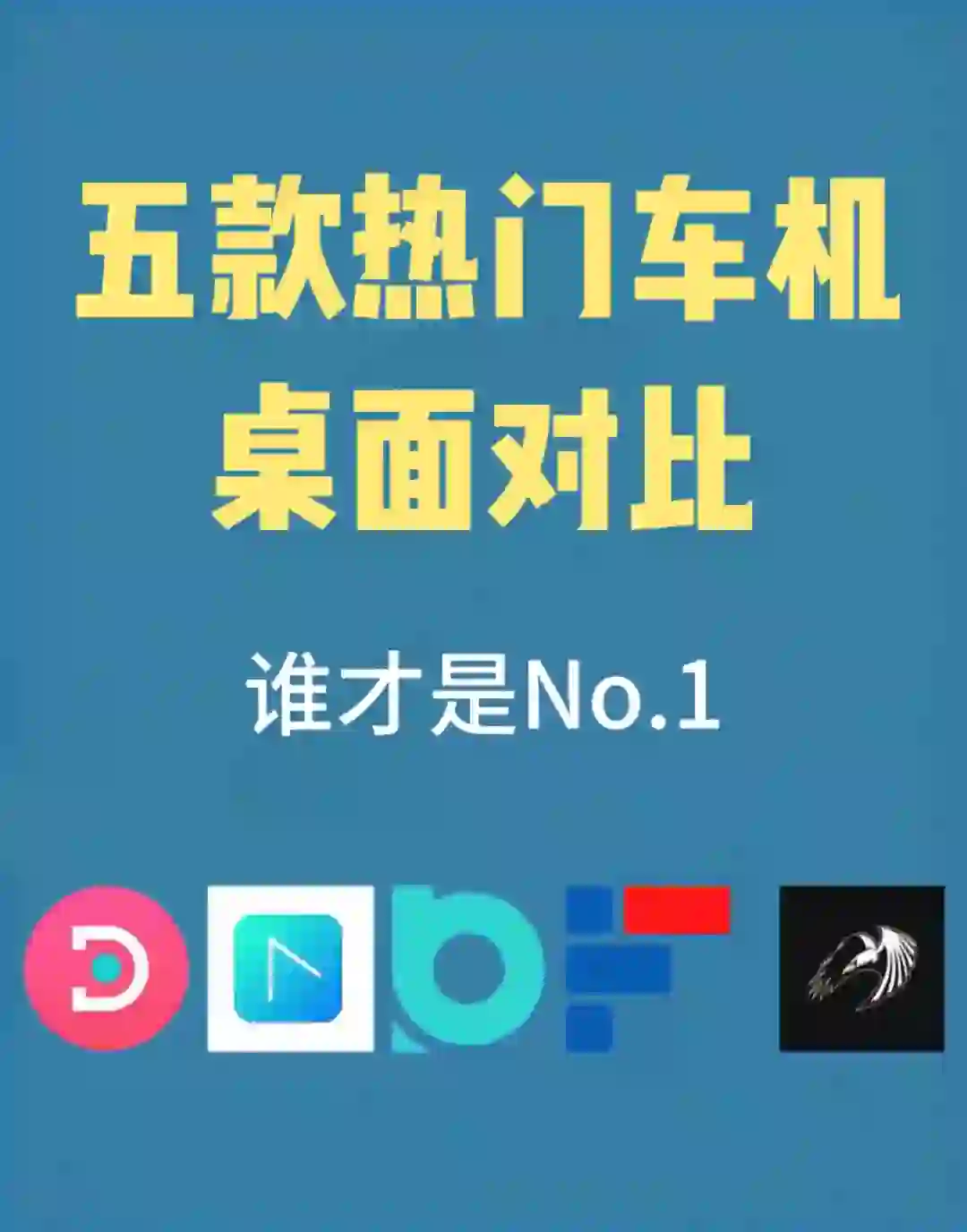 五款热门车机软件，你最喜欢哪一款？