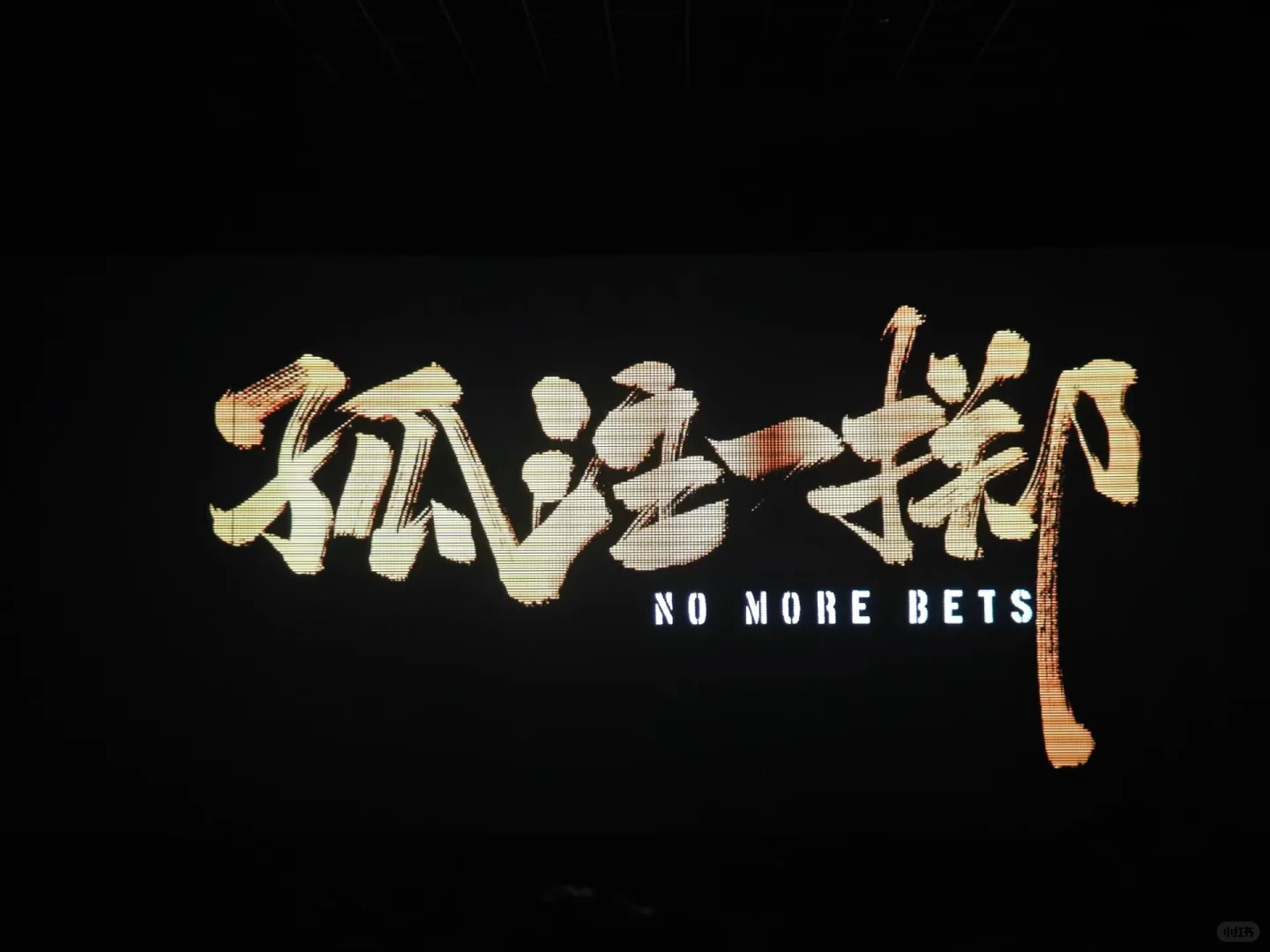 第一次一起看电影🎬