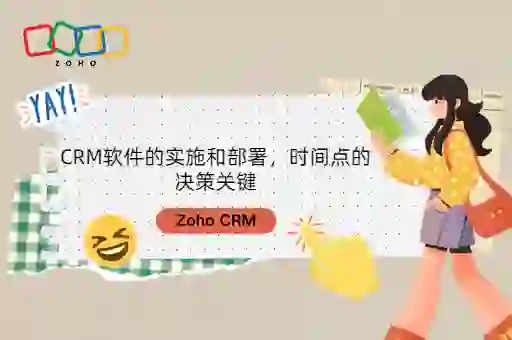 CRM软件的实施和部署,时间点的决策关键