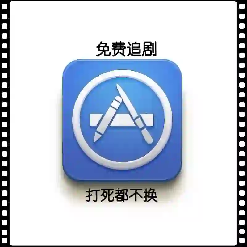 打死都不换的追剧app