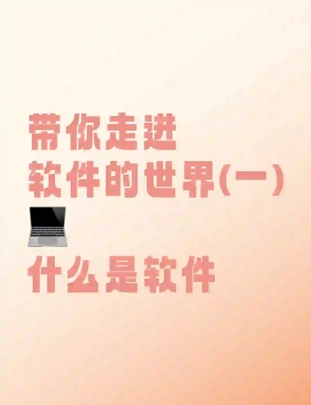 软件的世界(一)什么是软件