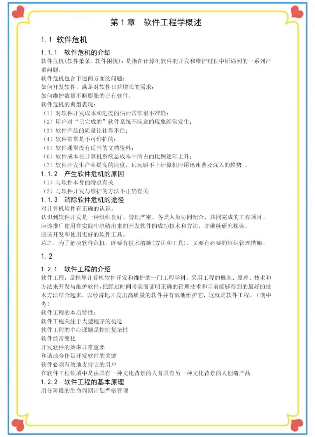 软件工程导论知识点