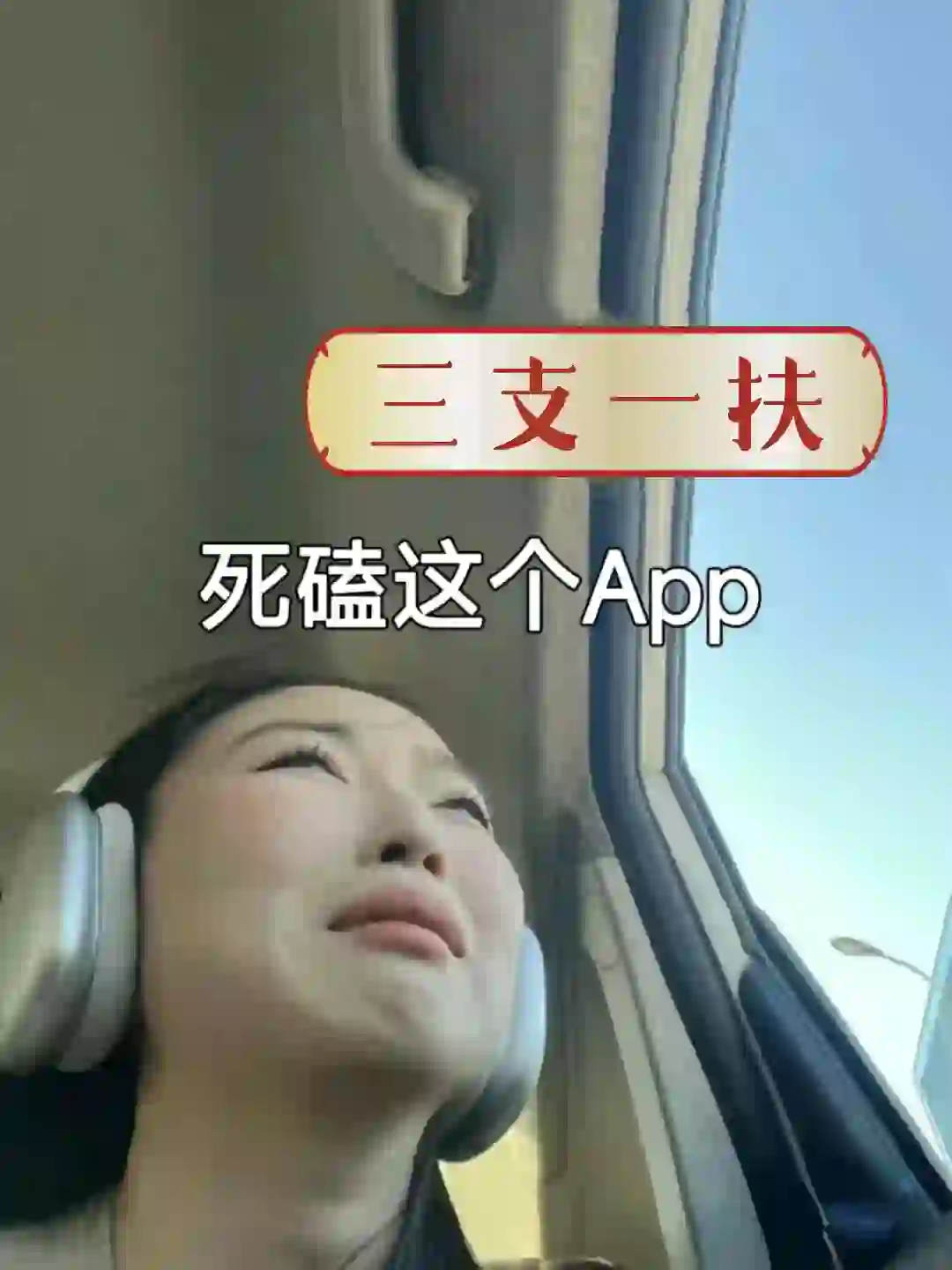 三支一扶偷偷用这个App惊艳所有人🔥