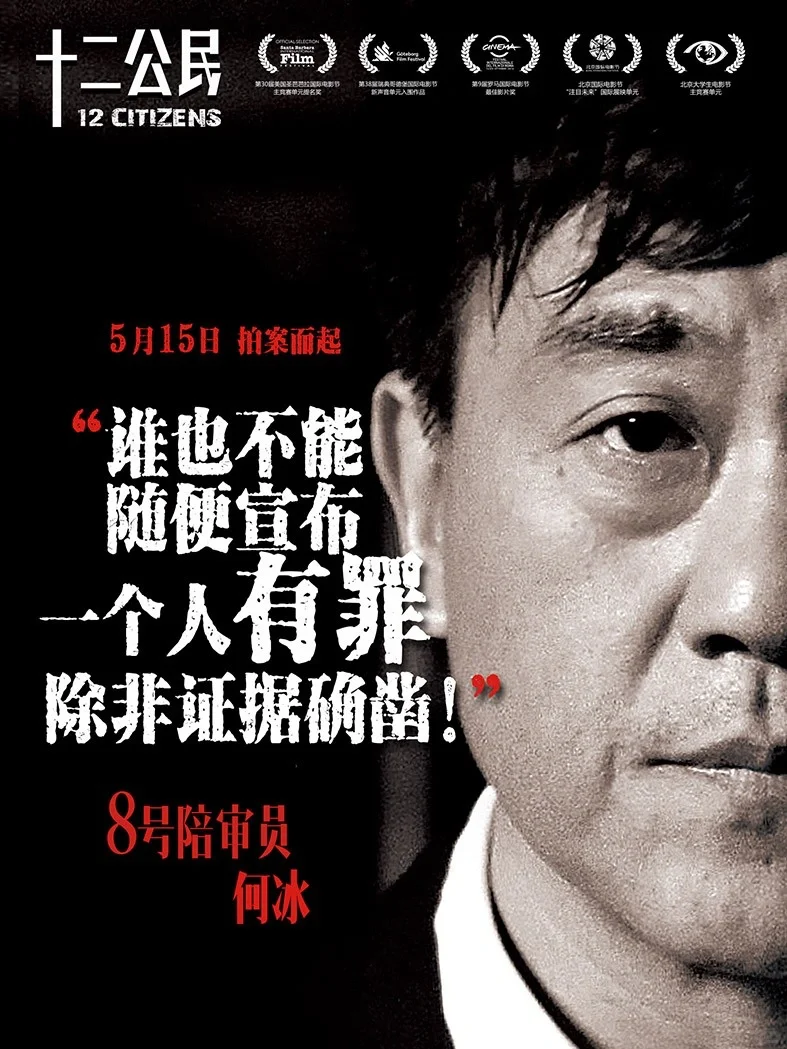 《十二公民》电影观后感