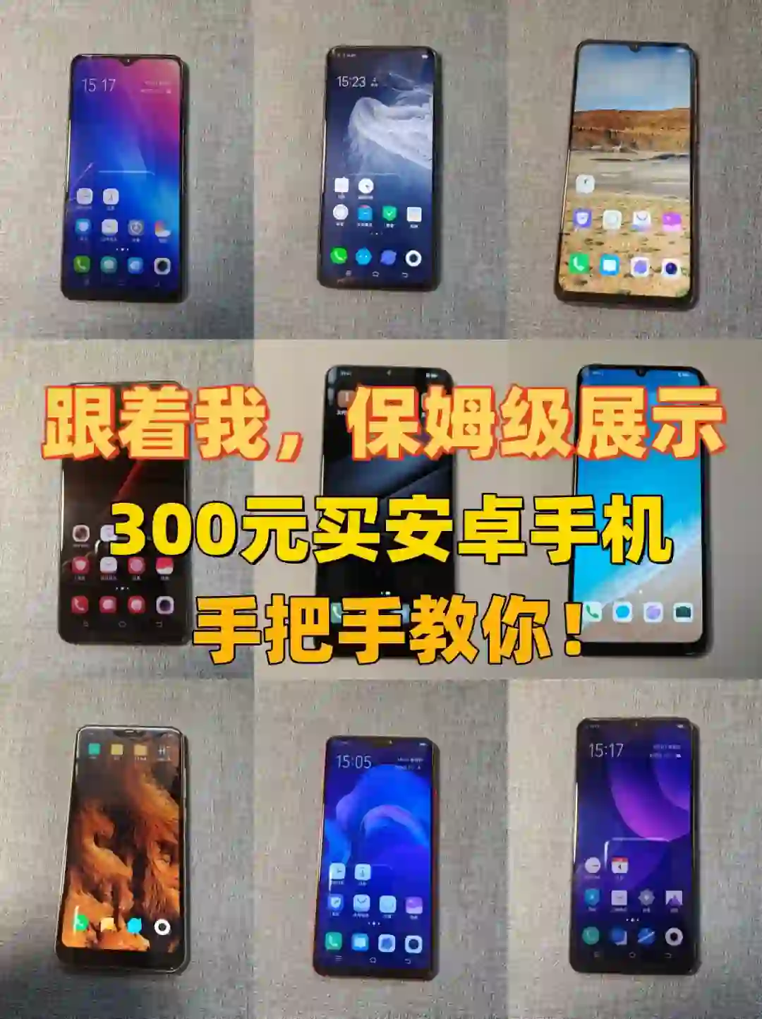 跟着我，300元买安卓手机不迷路！