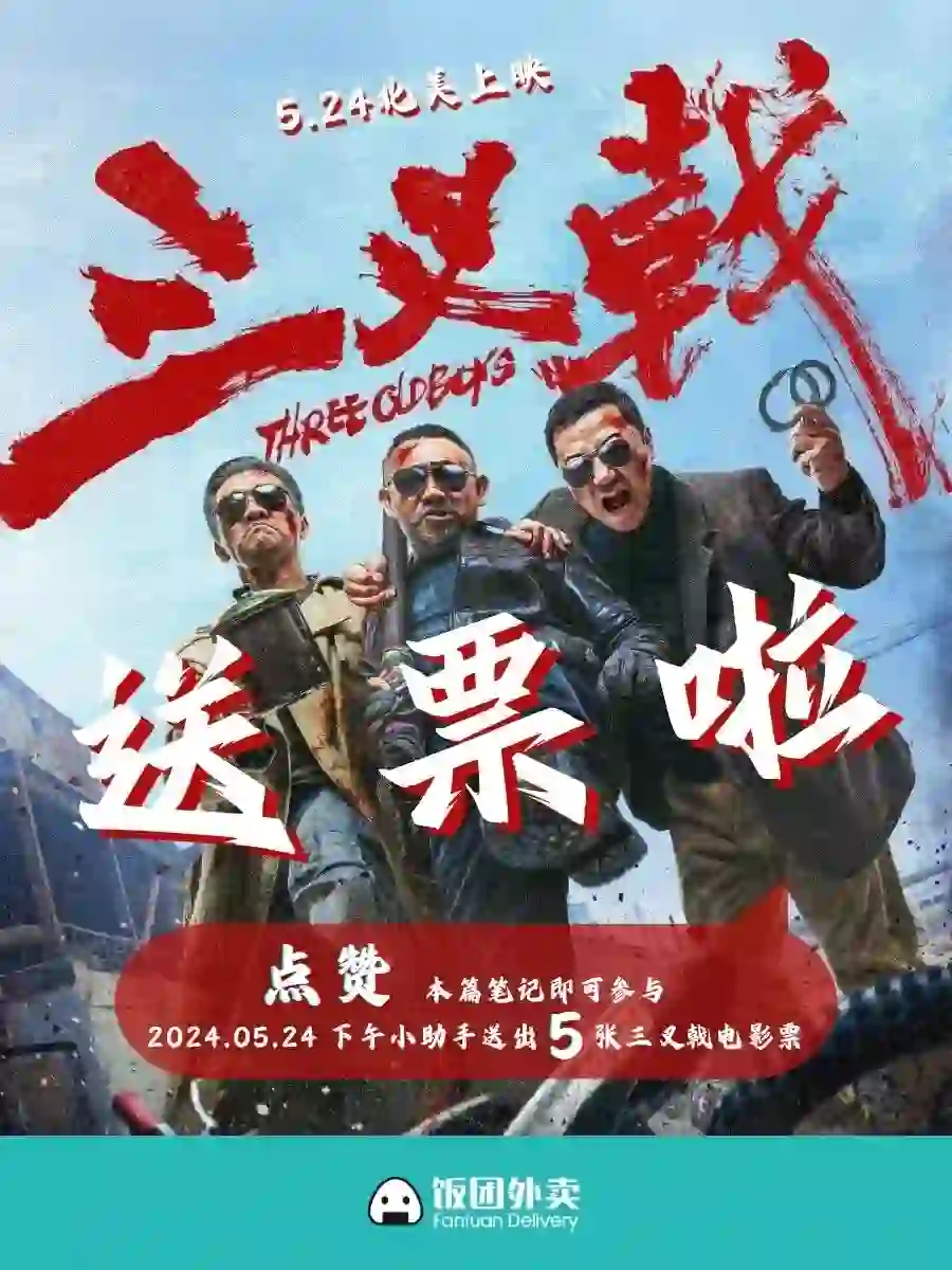 🎬国内老炮儿入侵北美！又又又🆓电影票