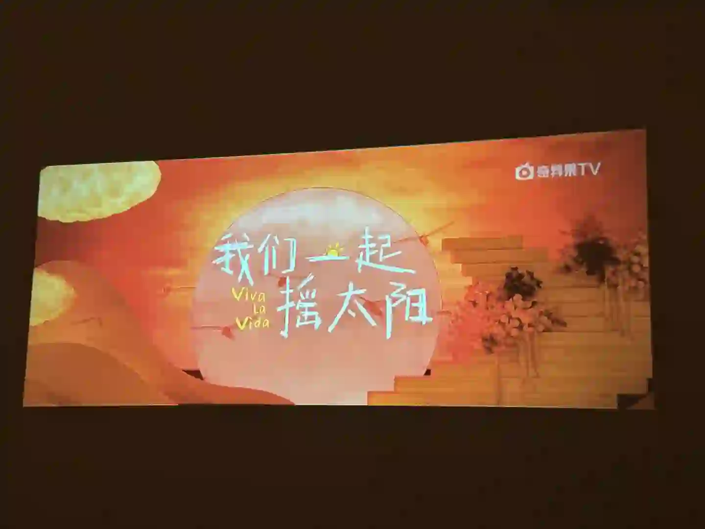 周末电影：我们一起摇太阳☀️