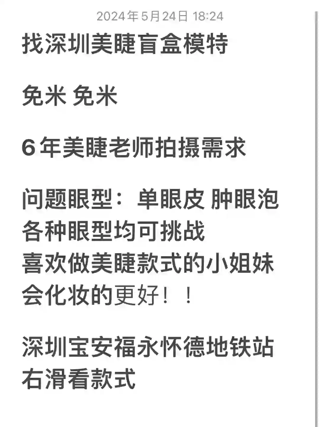 找深圳美睫模特