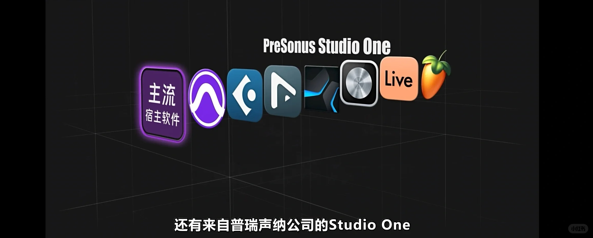 如何选择音频Audio宿主软件!