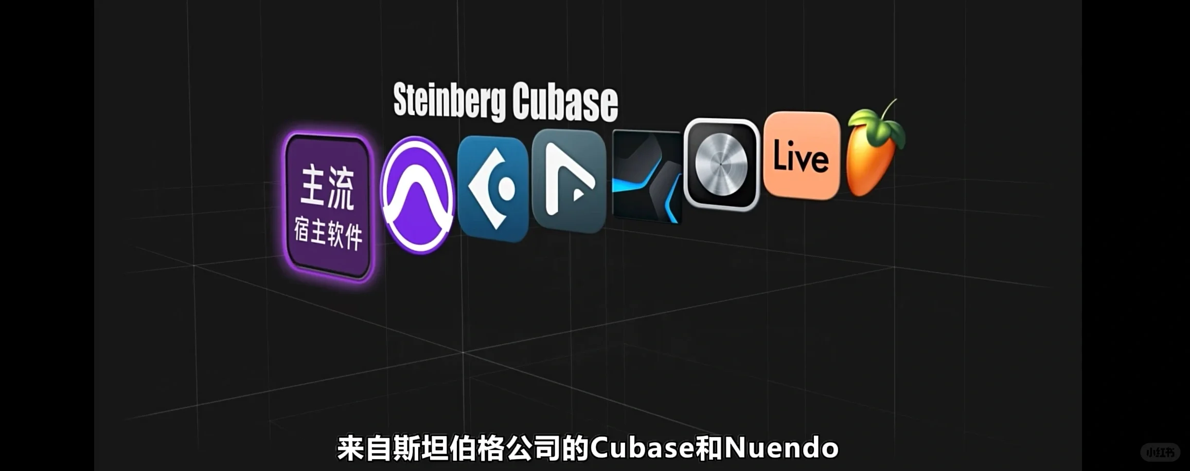 如何选择音频Audio宿主软件!