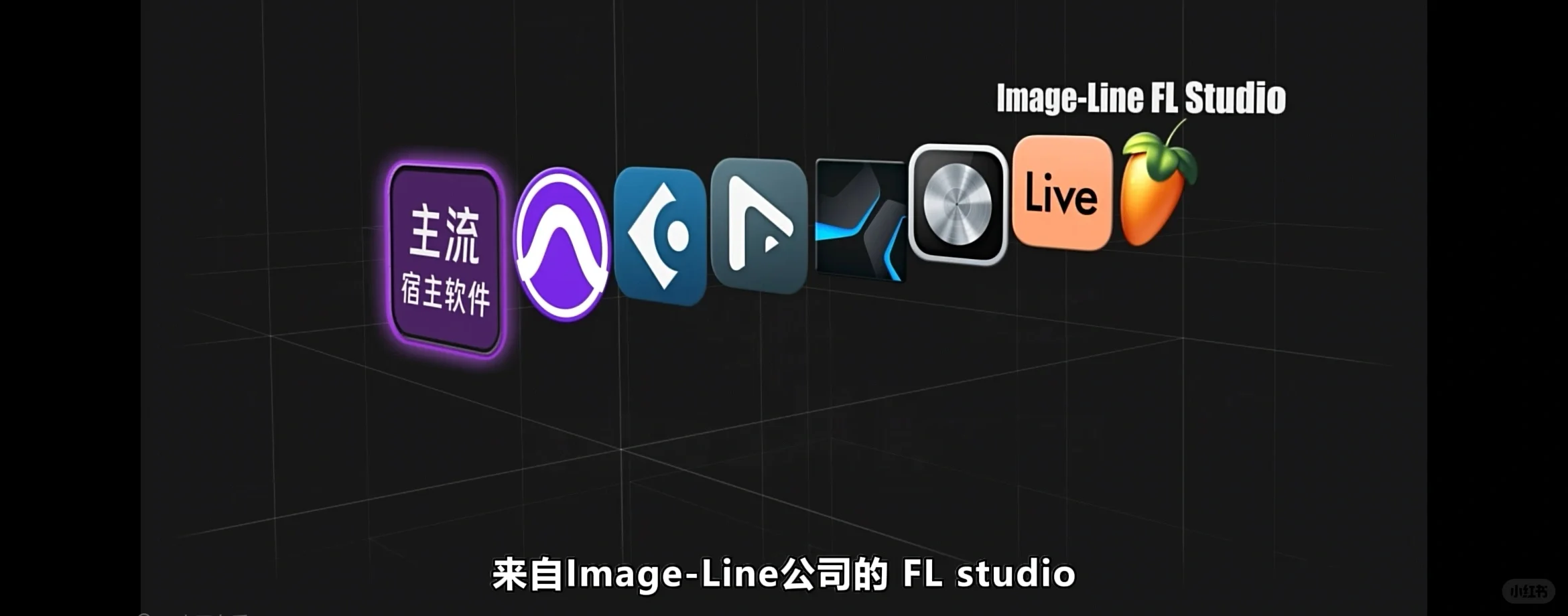 如何选择音频Audio宿主软件!