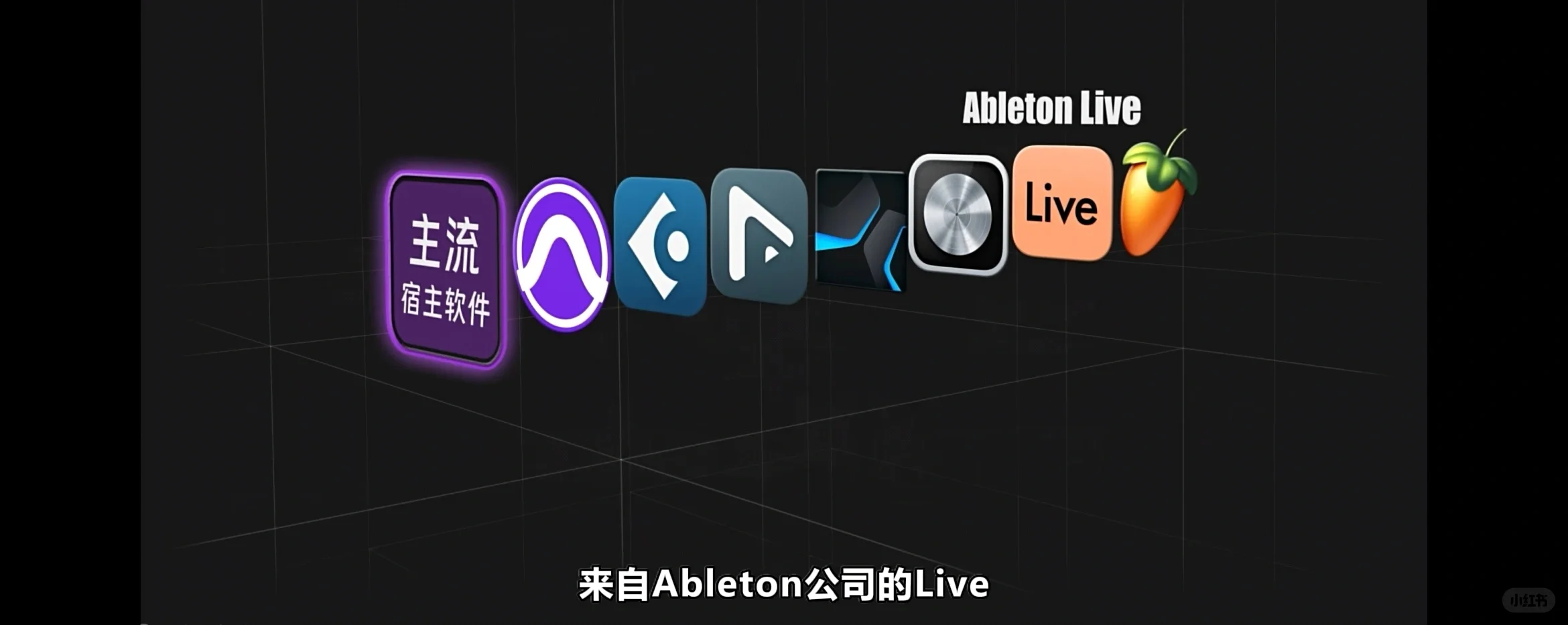 如何选择音频Audio宿主软件!