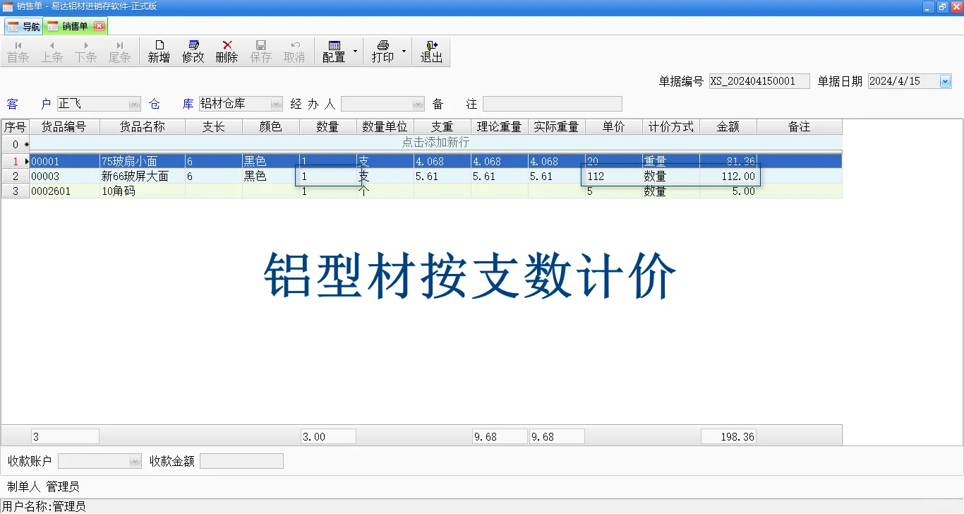 铝材软件-铝型材，配件，计价
