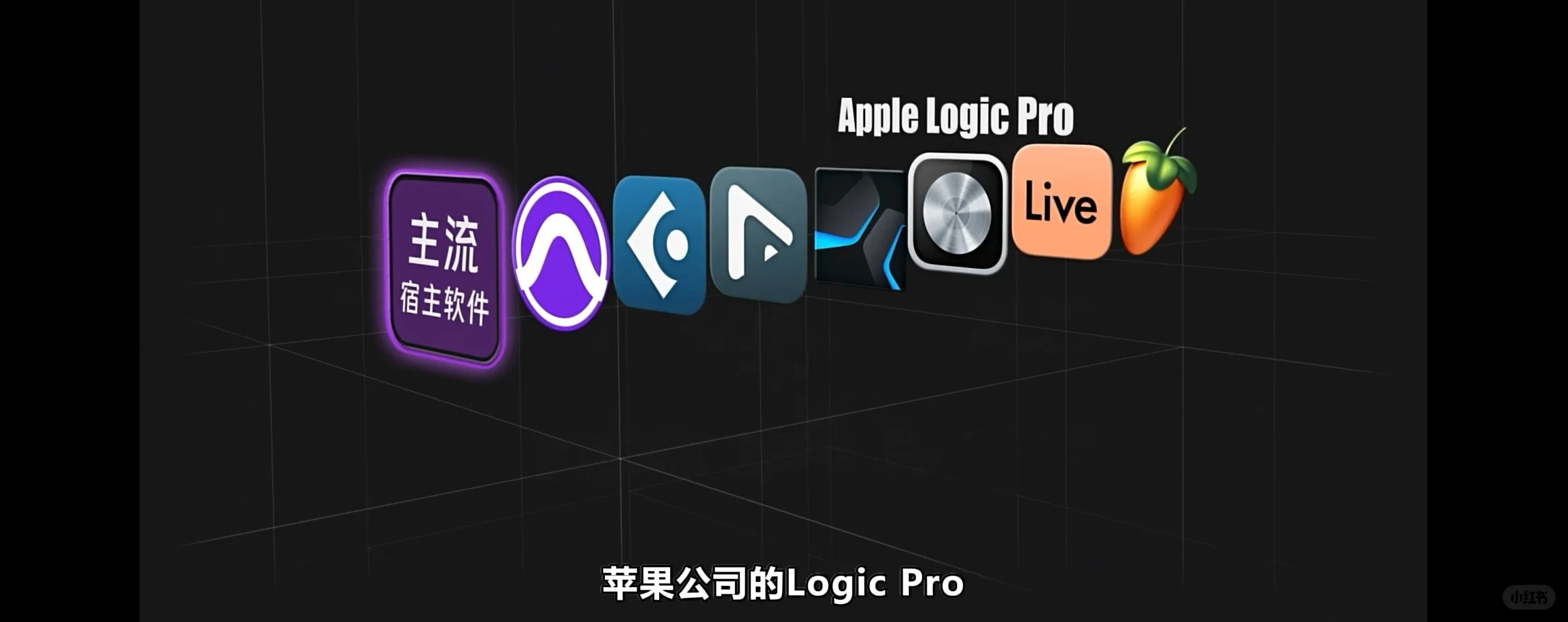 如何选择音频Audio宿主软件!