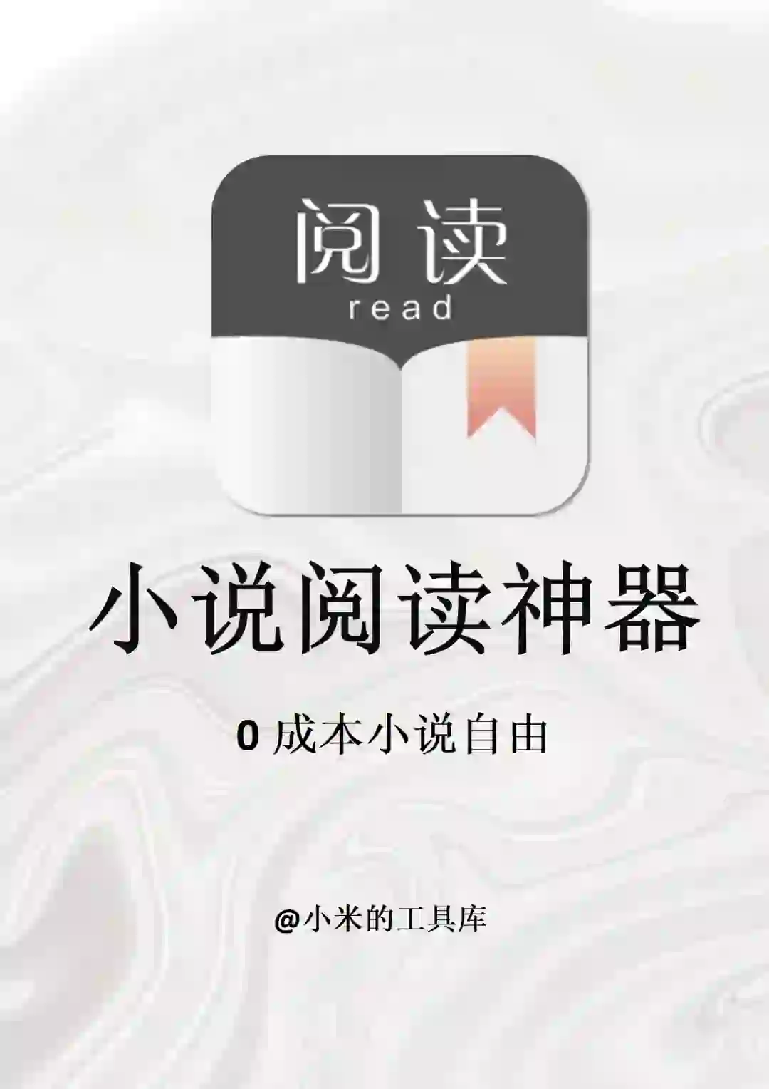 阅读神器合集！3款全网免费小说app分享！