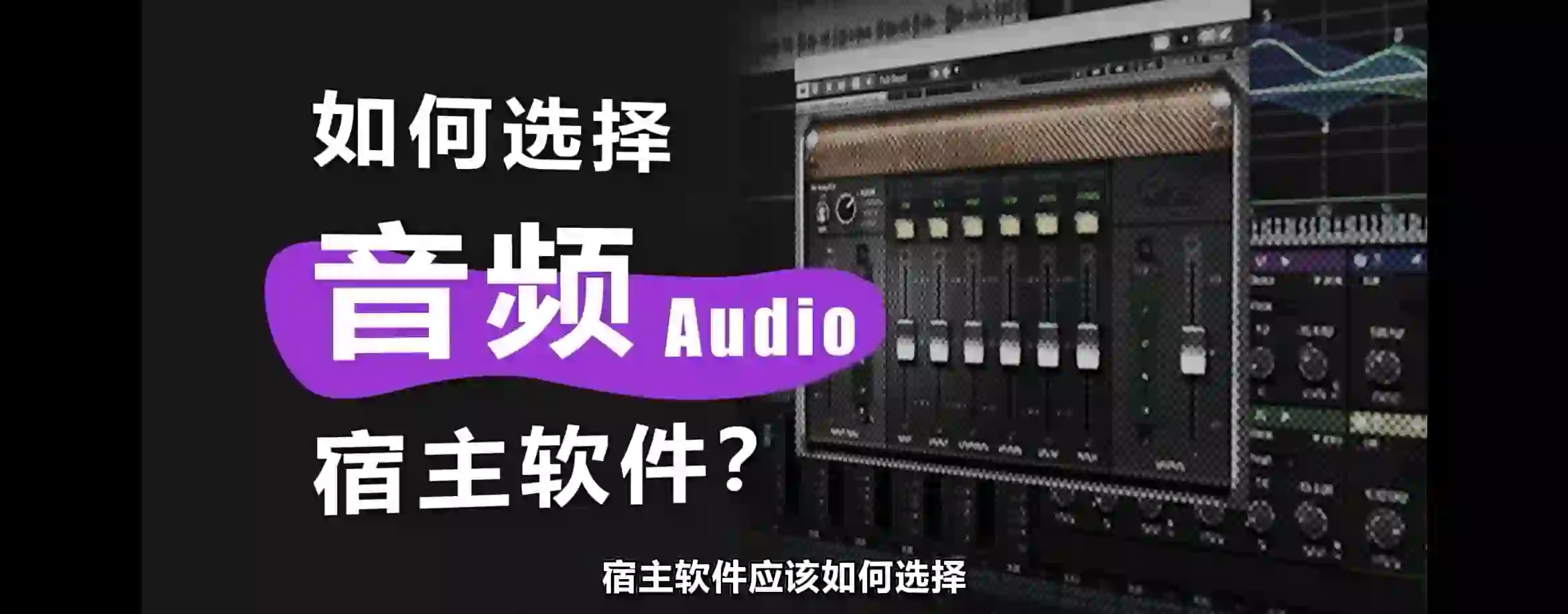 如何选择音频Audio宿主软件!