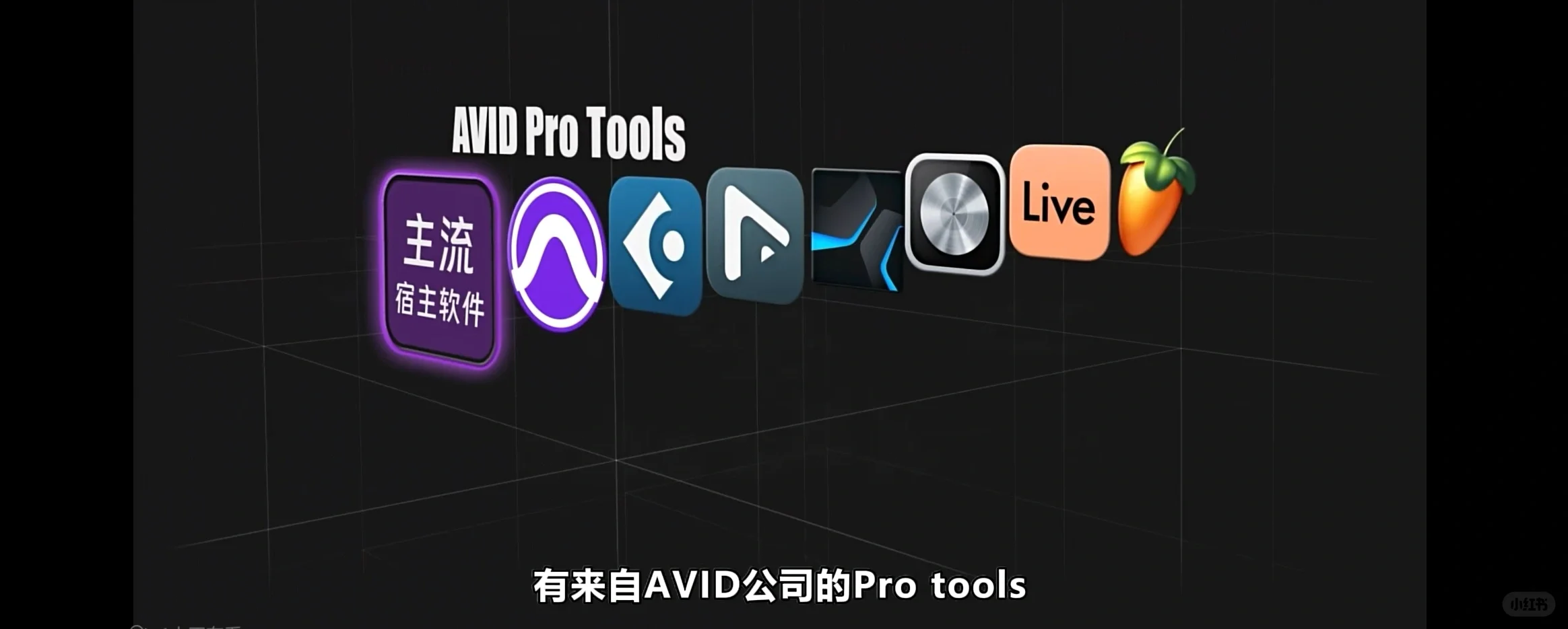 如何选择音频Audio宿主软件!