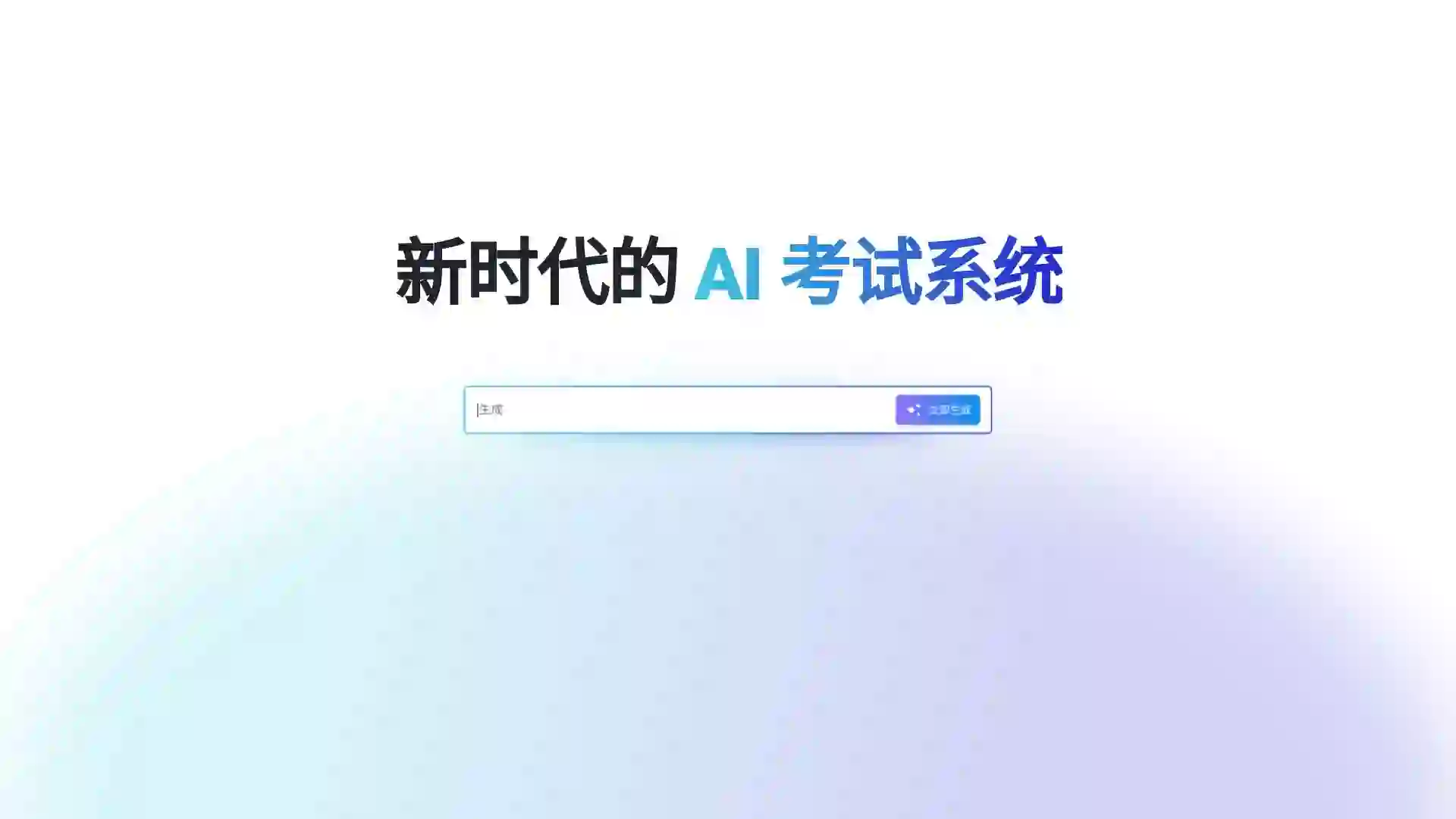 AI工具 | AI驱动的考试软件,实现高效的考试管理