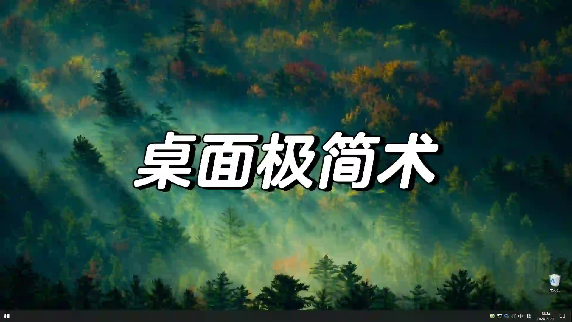 极简且便利|超有序的电脑桌面整理秘诀