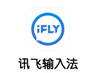 皮肤随便用的讯飞破解版?!