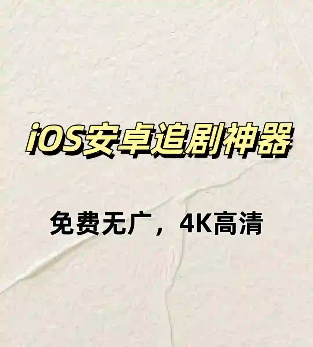 IOS安卓免费追剧神器！高清无广告！
