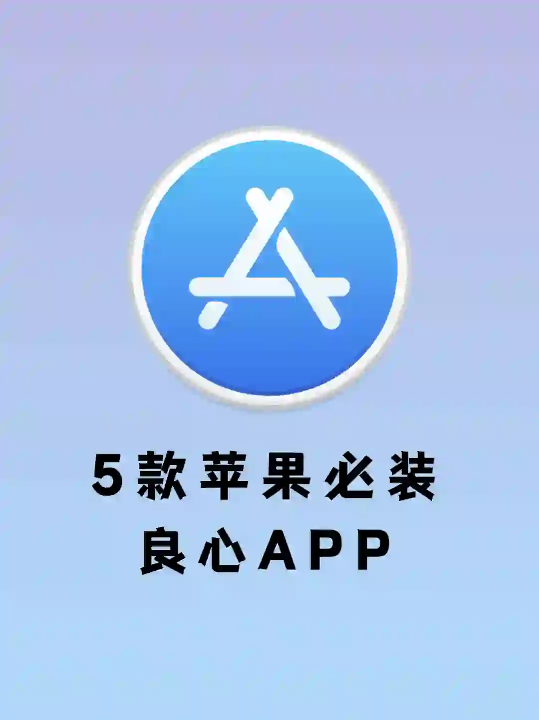 iPhone必装的5款免费APP,装了舍不得卸载!