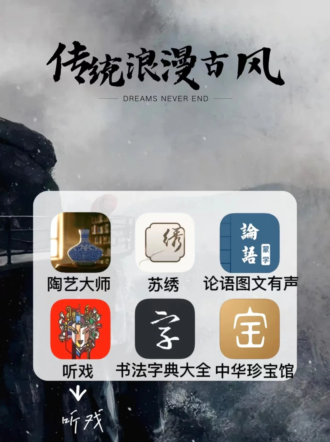 18个传统文化APP🔥国粹精华 古色古香