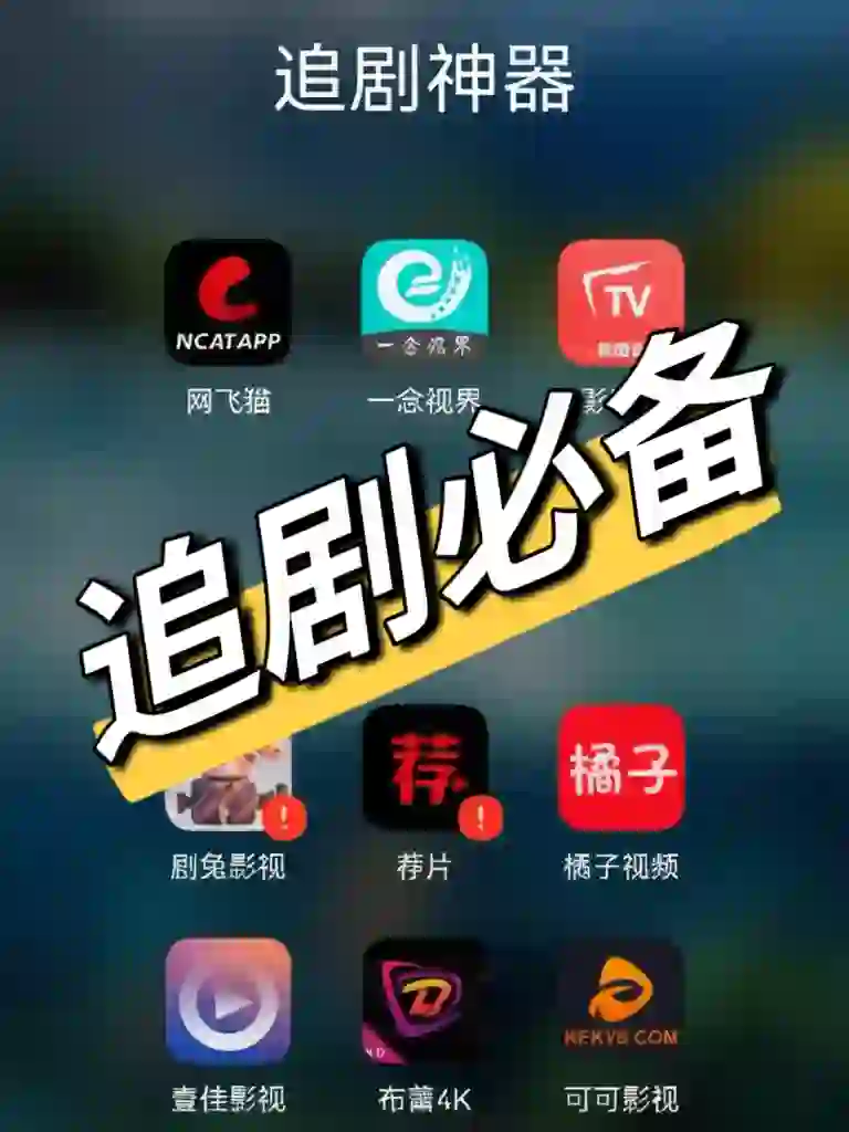 ios安卓苹果安卓免费影视软件追剧神器必备