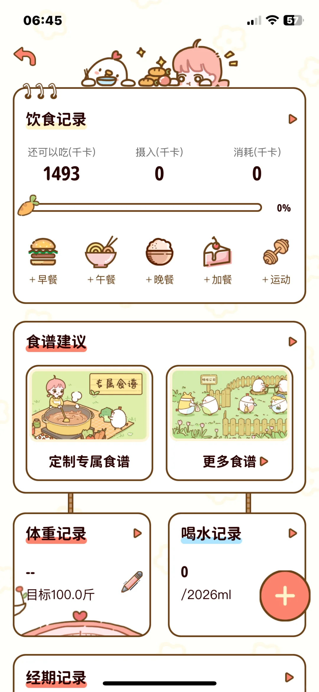 非常好用的减肥小软件