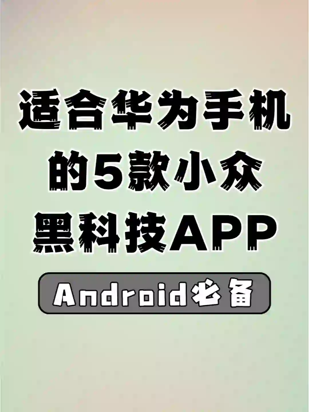 Android必备❗适合华为手机的小众黑科技APP