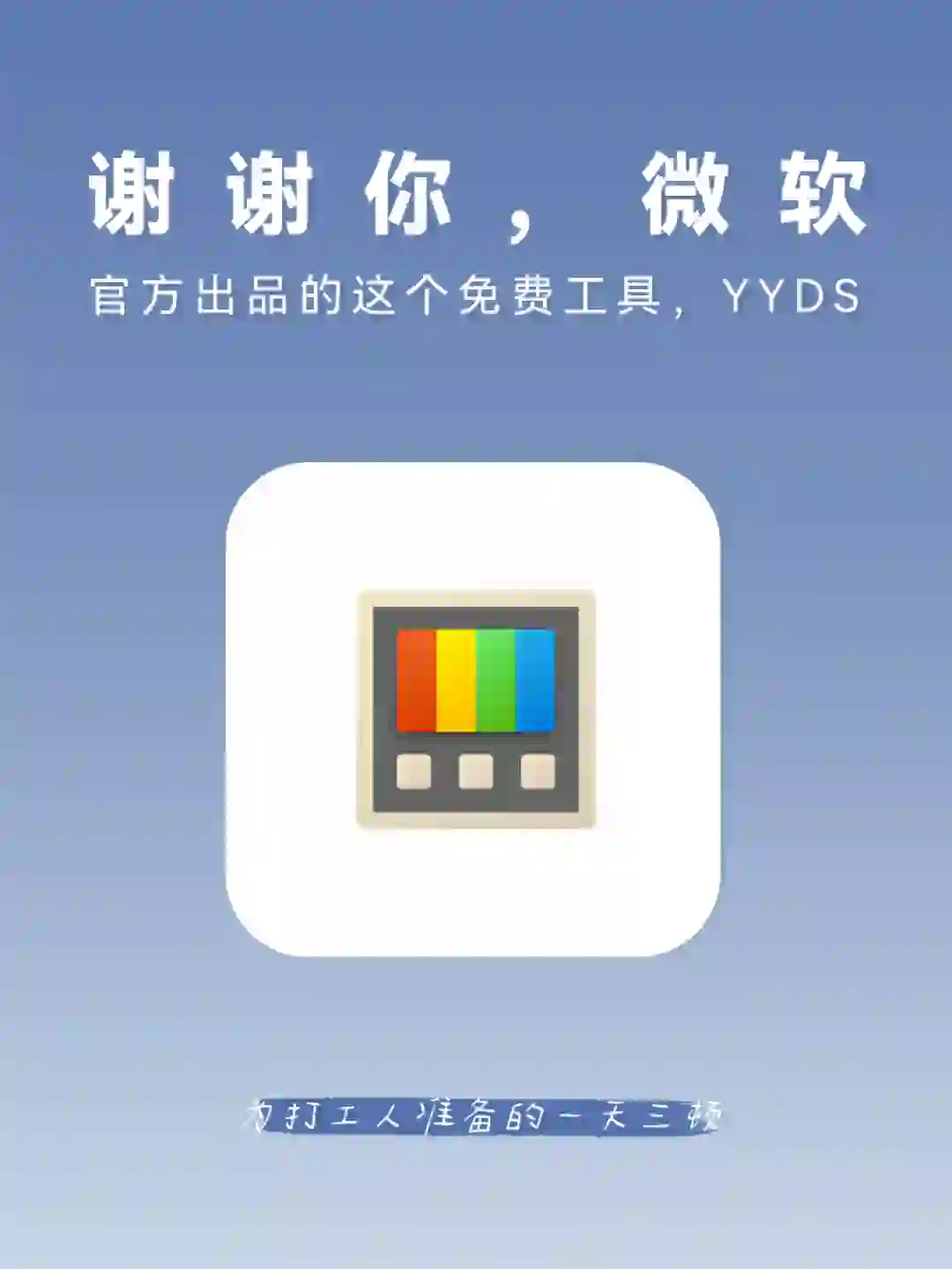 谢谢你微软！官方出的这个免费工具，YYDS