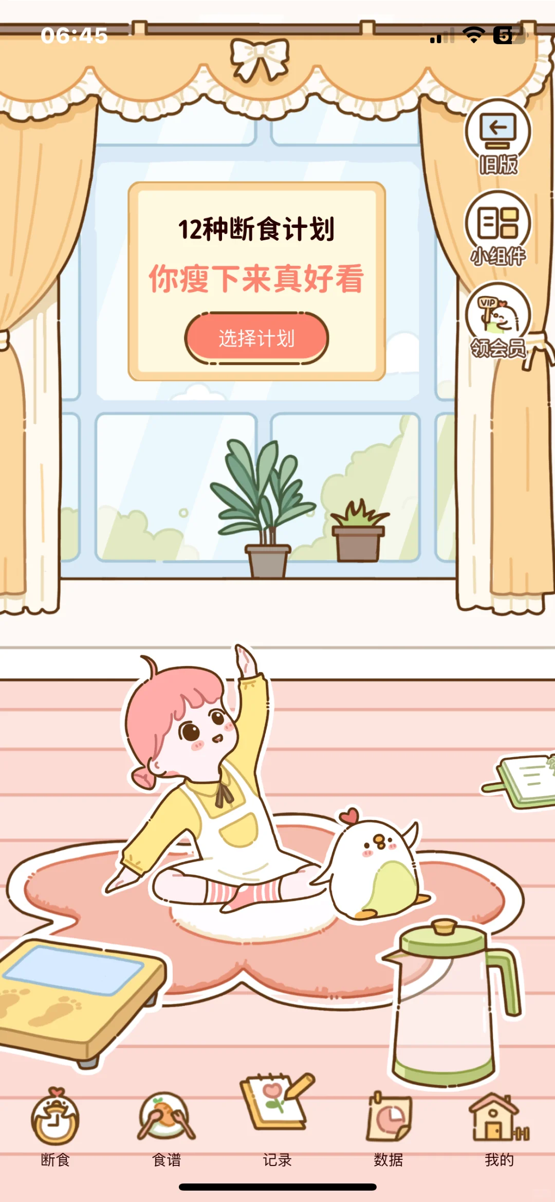 非常好用的减肥小软件