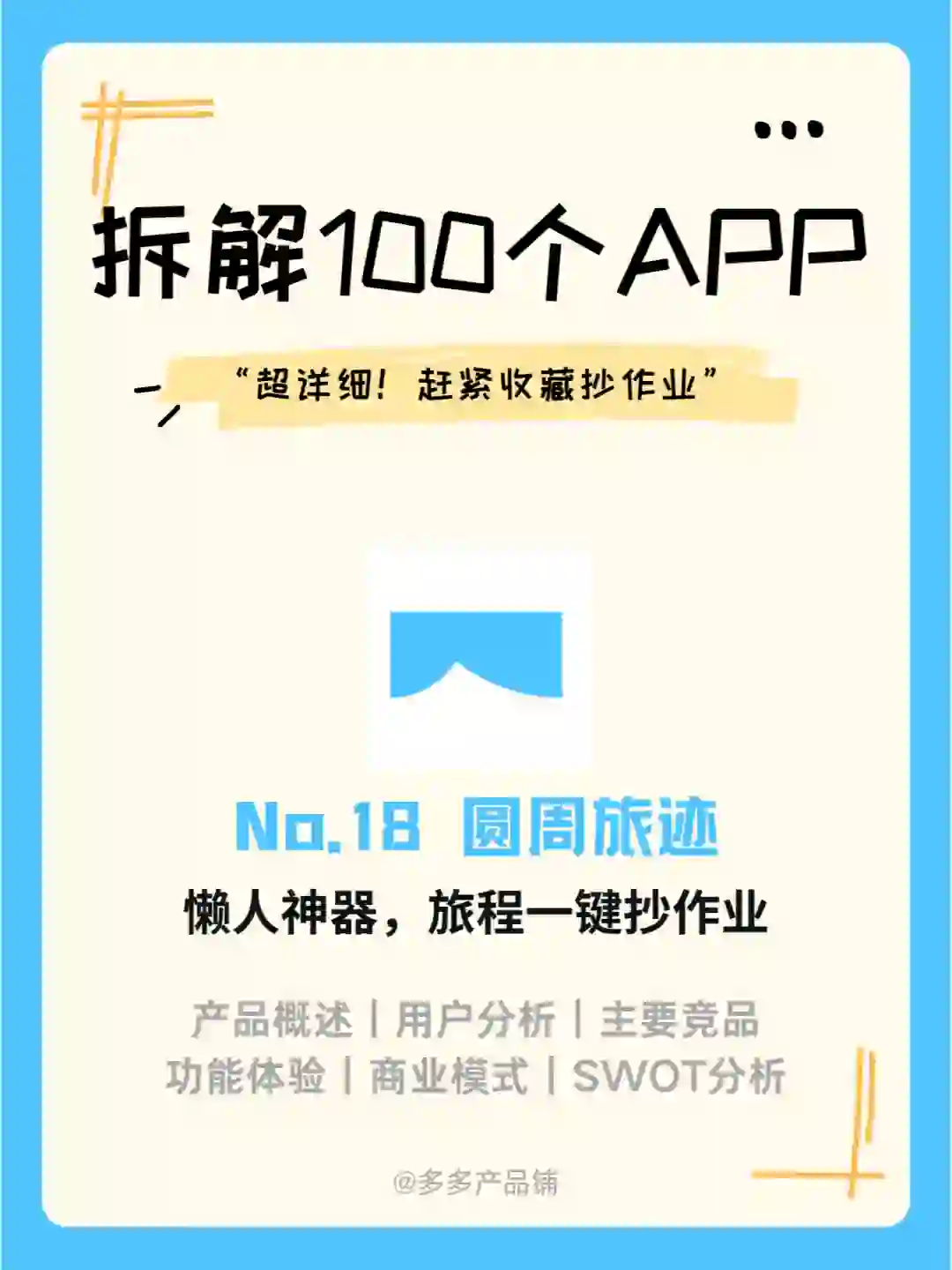 圆周旅迹深度产品分析，制定旅程的懒人神器