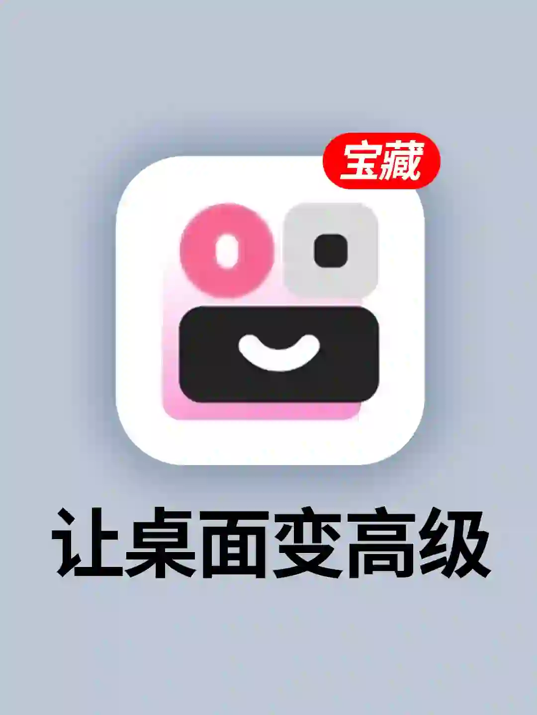 打死也不删的App!手机全能桌面美化神器!