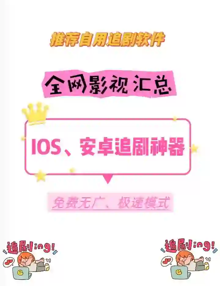 苹果安卓伪装追剧app