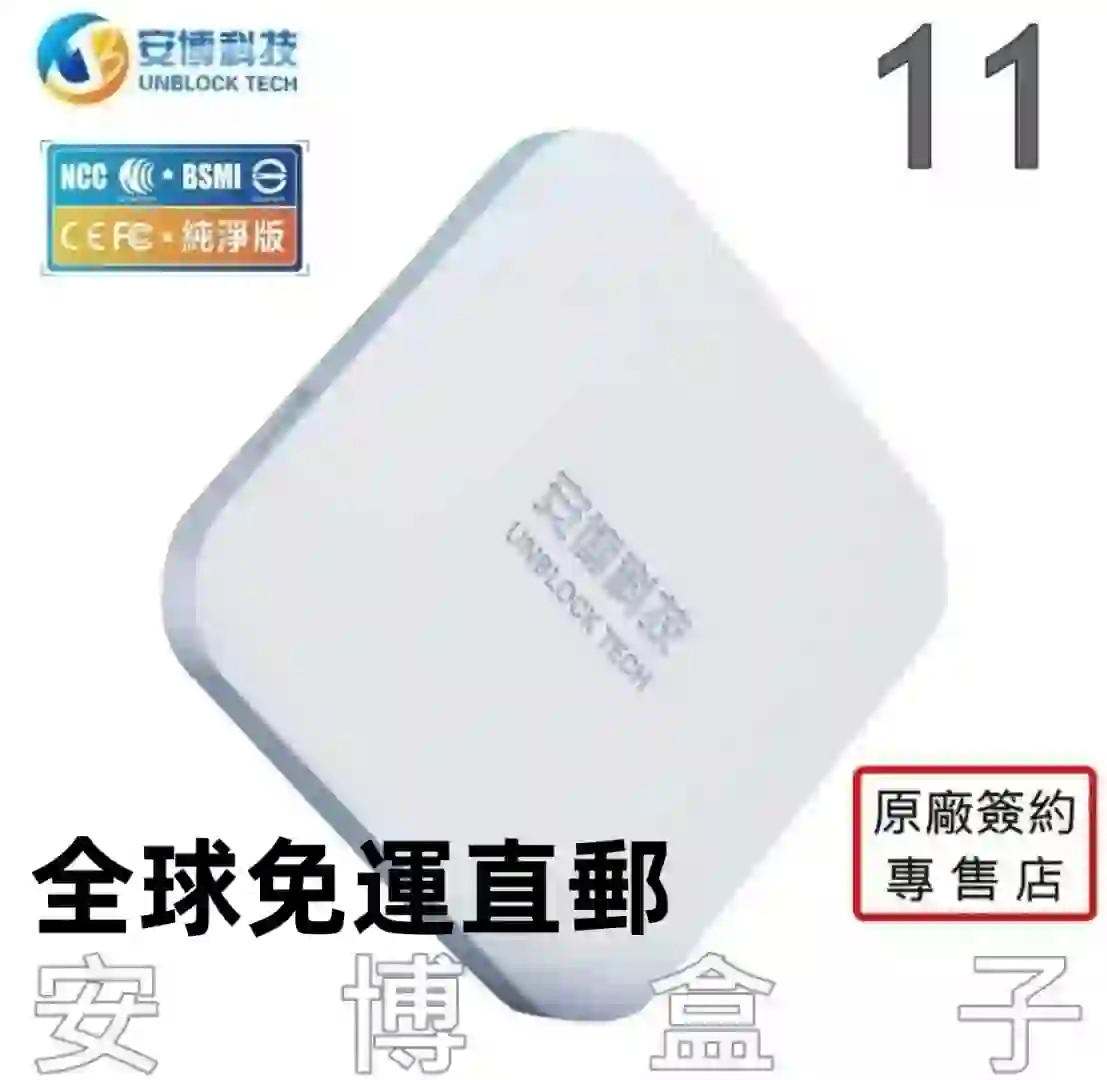 安博盒子11代，11年老品牌，獨步風雲！