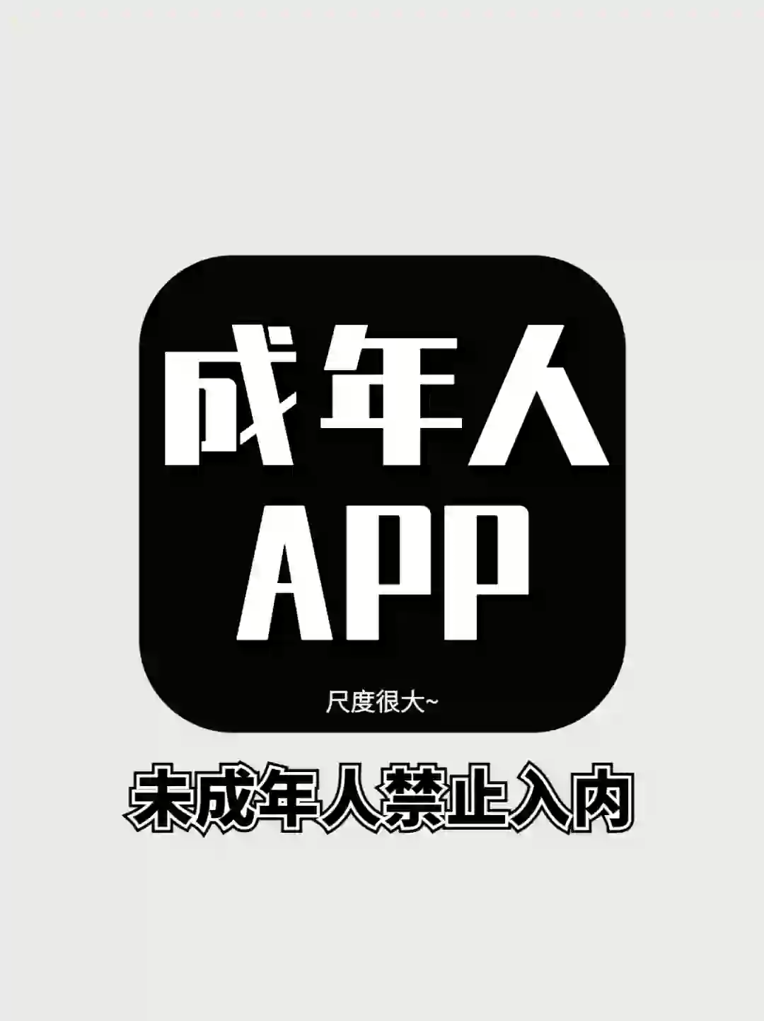 没想到手机｜还有个记录这么大尺度的X软件