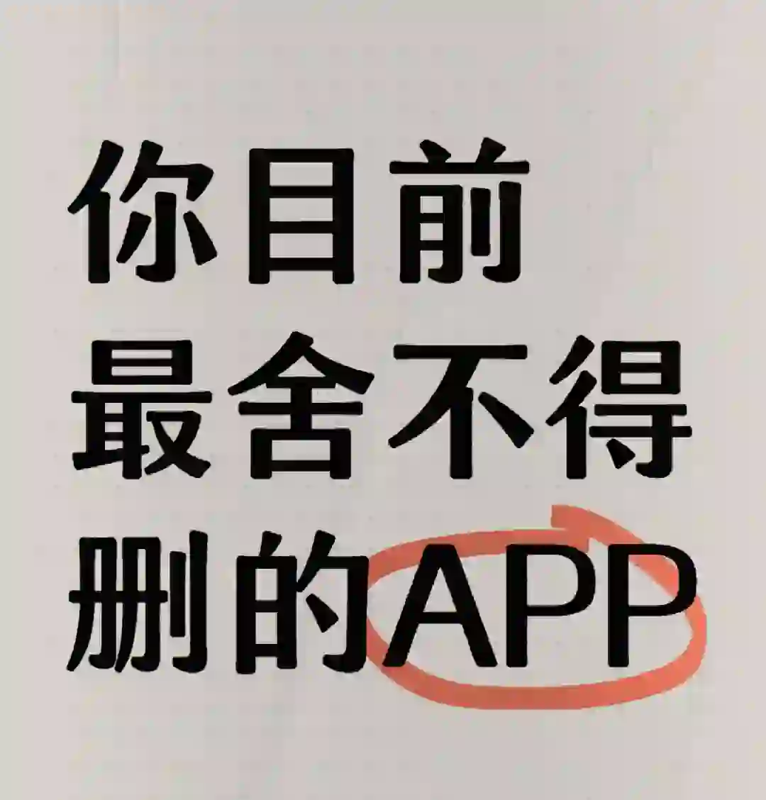 你目前最舍不得删的app