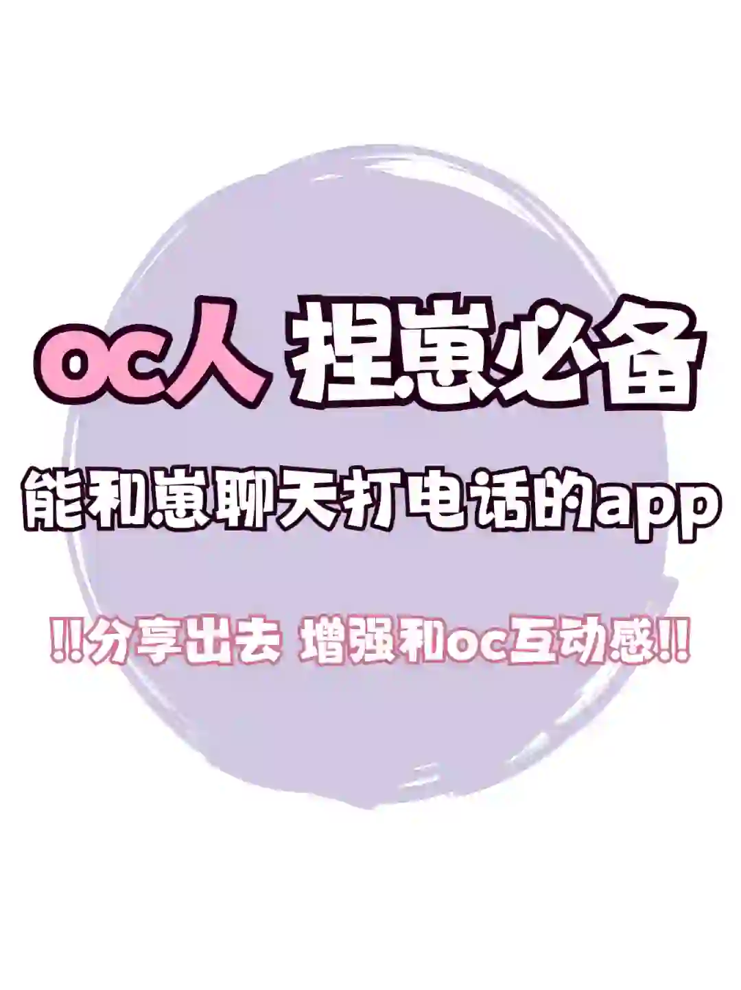 能和oc互动的超绝app,oc人必用工具!