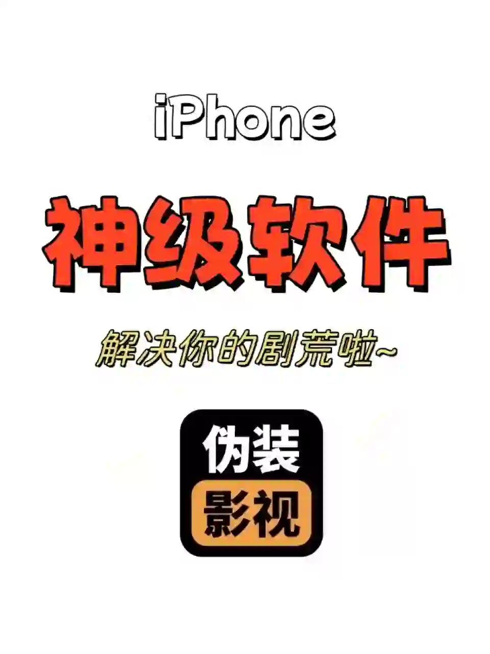 🐒苹果看剧神器你不来看看吗👀